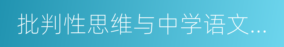 批判性思维与中学语文学习的同义词