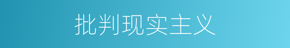 批判现实主义的意思