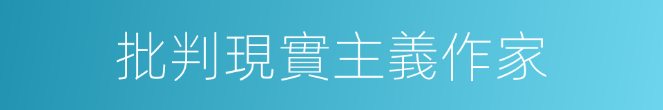批判現實主義作家的同義詞