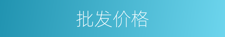 批发价格的同义词