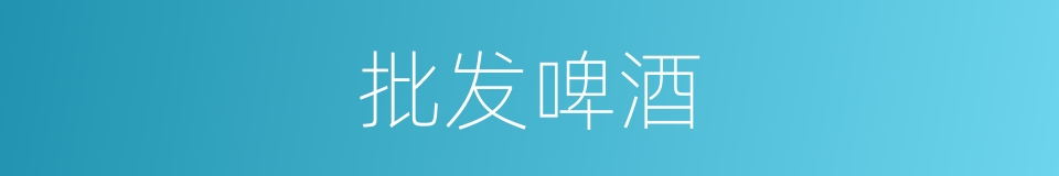 批发啤酒的同义词