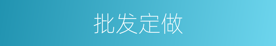 批发定做的同义词