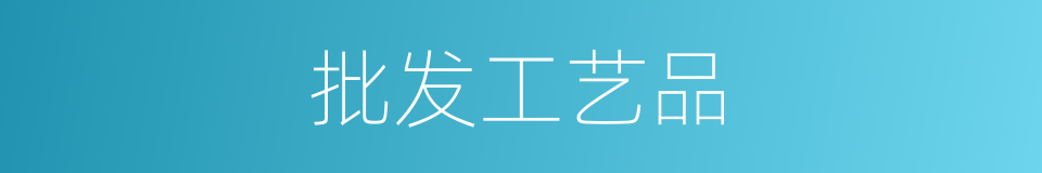 批发工艺品的同义词