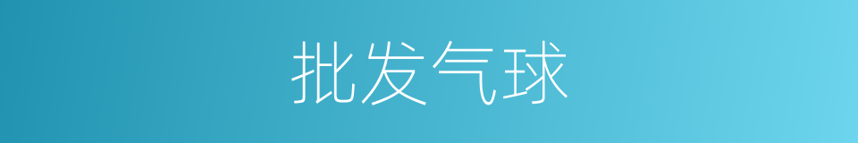 批发气球的同义词