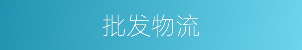 批发物流的同义词