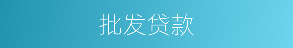 批发贷款的同义词