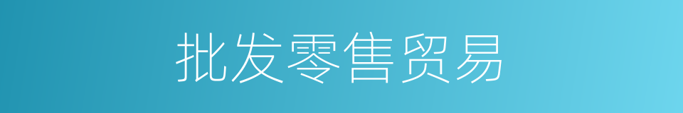 批发零售贸易的同义词