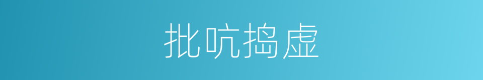 批吭捣虚的意思