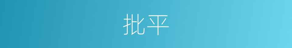 批平的同义词