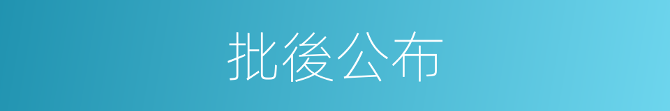 批後公布的同義詞