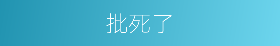 批死了的意思