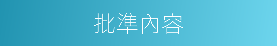 批準內容的同義詞