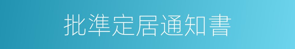 批準定居通知書的同義詞