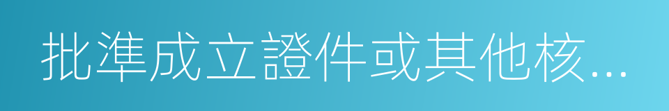 批準成立證件或其他核準執業證件的同義詞