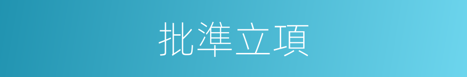 批準立項的同義詞