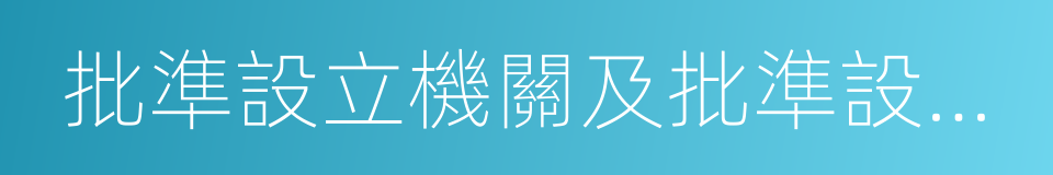 批準設立機關及批準設立文號的同義詞