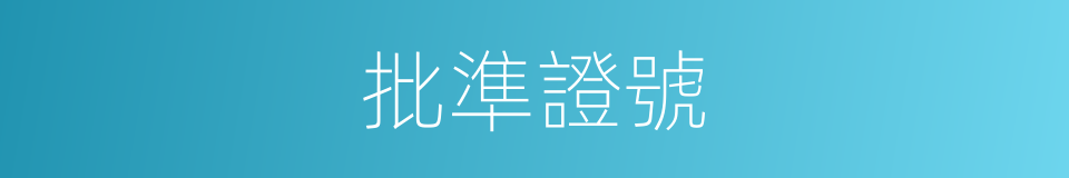 批準證號的同義詞