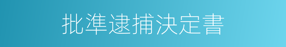 批準逮捕決定書的同義詞