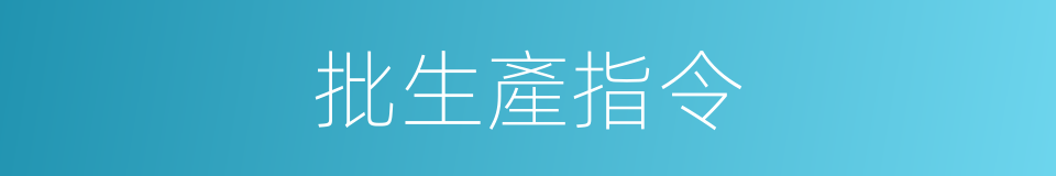 批生產指令的同義詞