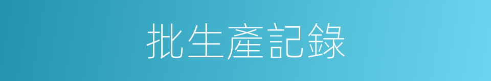 批生產記錄的同義詞