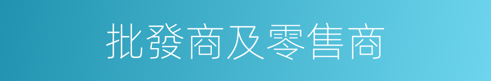 批發商及零售商的同義詞