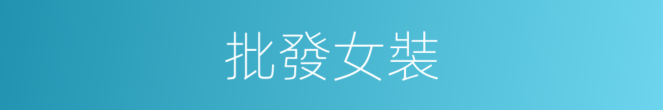 批發女裝的同義詞