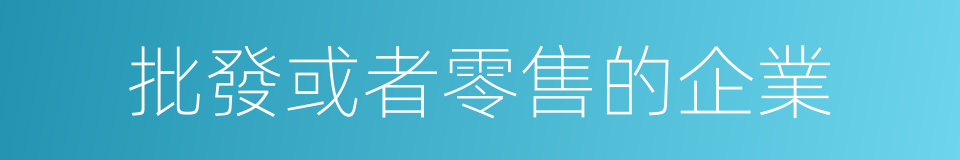 批發或者零售的企業的同義詞