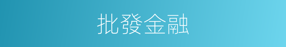 批發金融的同義詞