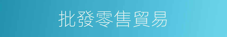 批發零售貿易的同義詞