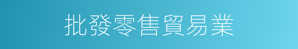 批發零售貿易業的同義詞