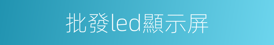 批發led顯示屏的同義詞