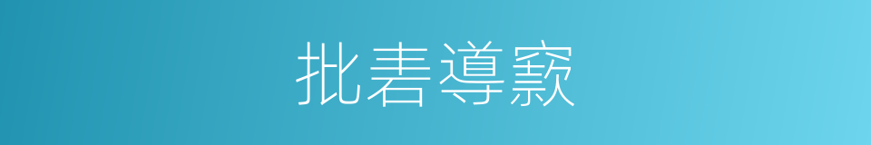 批砉導窾的同義詞