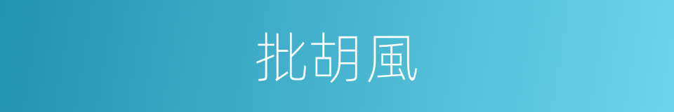 批胡風的同義詞