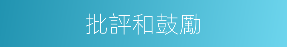 批評和鼓勵的同義詞