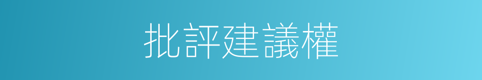 批評建議權的同義詞