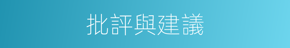 批評與建議的同義詞