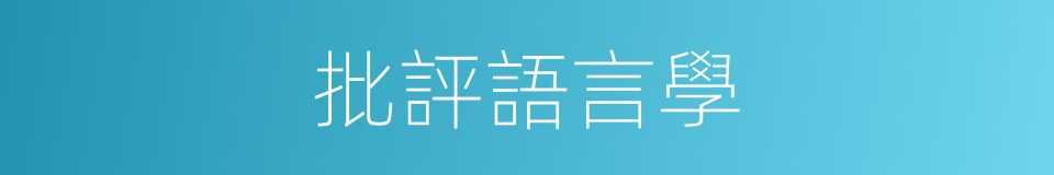 批評語言學的同義詞