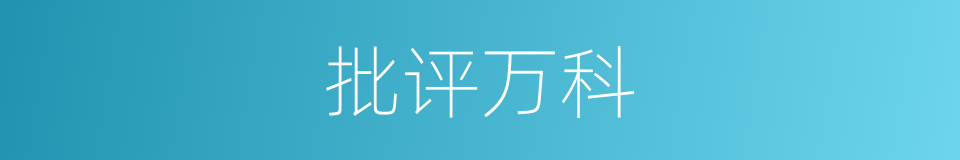 批评万科的同义词