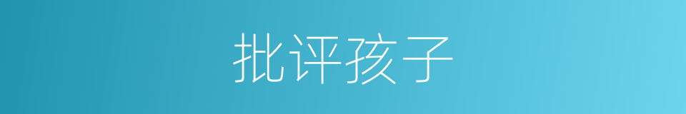 批评孩子的同义词