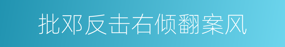 批邓反击右倾翻案风的同义词