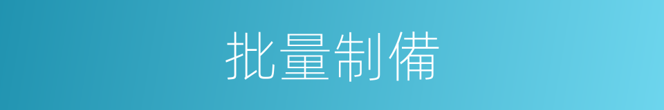 批量制備的同義詞