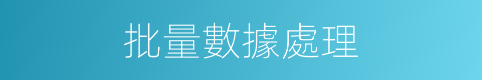 批量數據處理的同義詞
