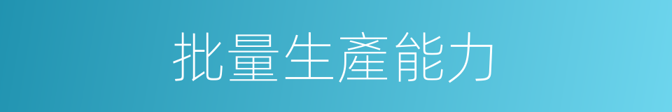 批量生產能力的同義詞