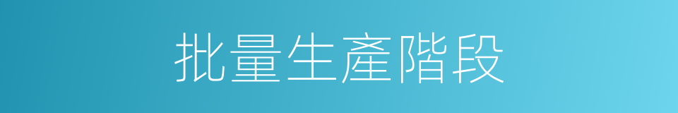 批量生產階段的同義詞