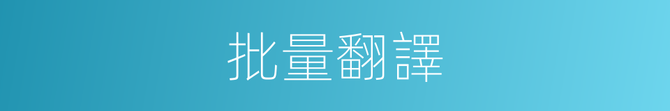 批量翻譯的同義詞