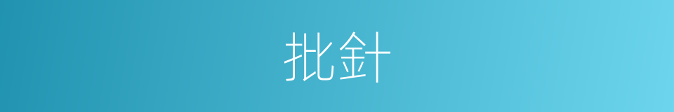 批針的同義詞