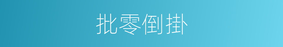 批零倒掛的意思