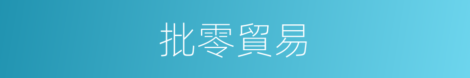 批零貿易的同義詞