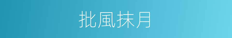 批風抹月的意思
