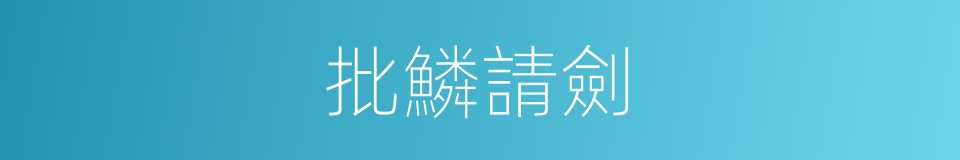 批鱗請劍的意思